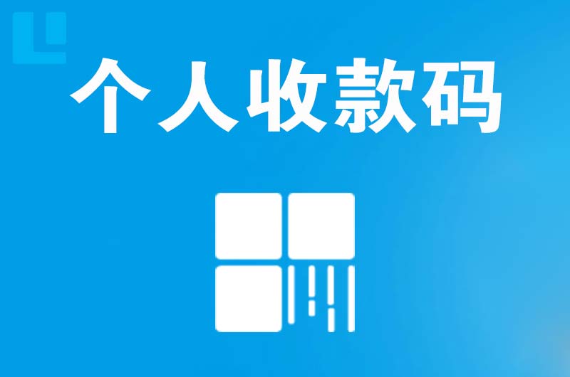 新平拉卡拉个人收款码