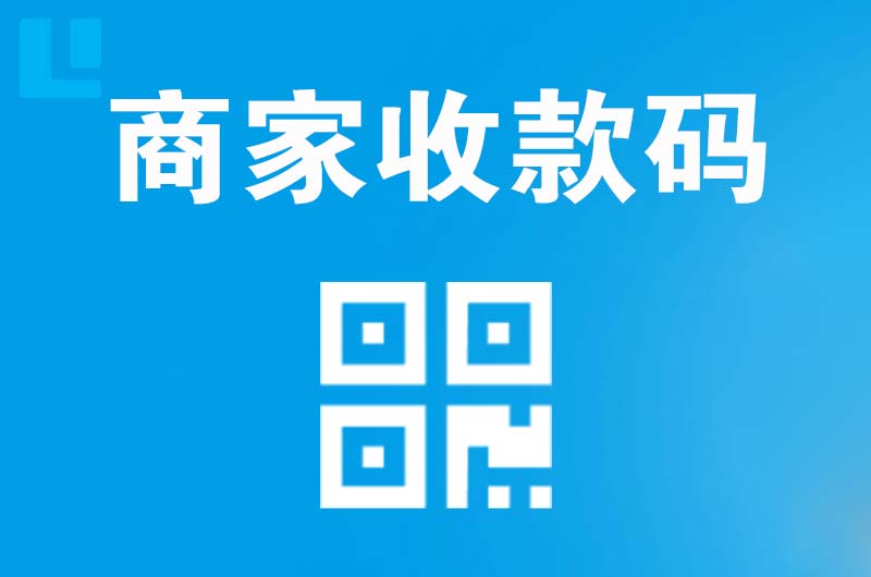新平拉卡拉商家收款码