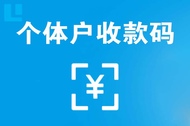 新平拉卡拉个体户收款码