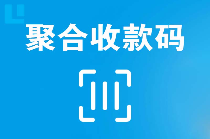 新平拉卡拉聚合收款码